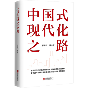 [M]中国式现代化之路-9787559667137