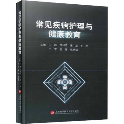 正版新书]常见疾病护理与健康教育王静9787543989795