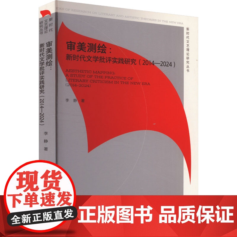审美测绘:新时代文学批评实践研究(2014-2024) 李静 著 中国现当代文学理论 文学 文化艺术出版社