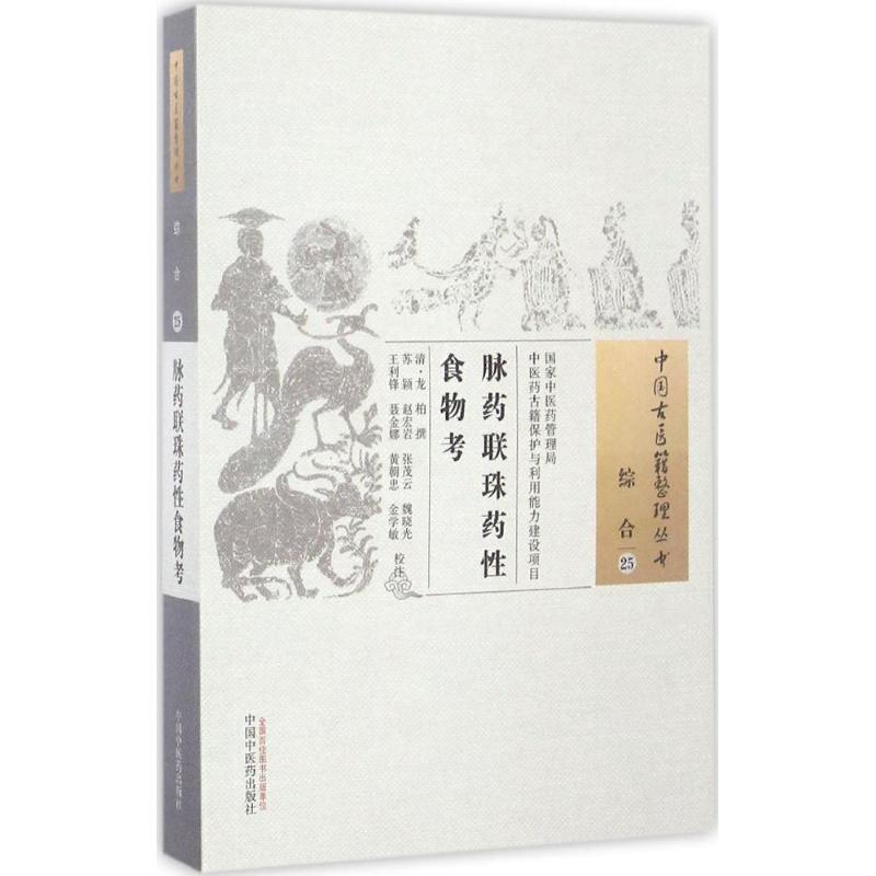 [M]脉药联珠药性食物考 (清)龙柏 撰;苏颖 等 校注 -9787513234757