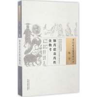 [M]脉药联珠药性食物考 (清)龙柏 撰;苏颖 等 校注 -9787513234757