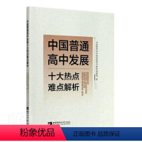 [正版]中国普通高中发展十大热点难点解析 中国教育科学研究院高中教育课题 高中教育发展研究中国 社会科学书籍