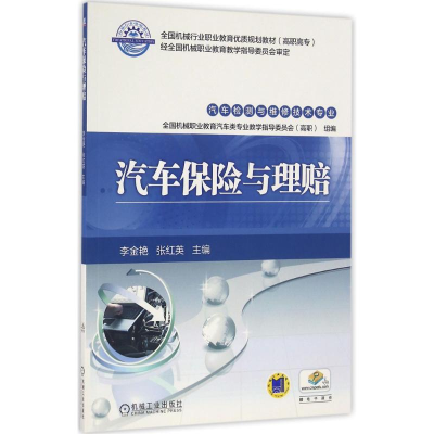 正版新书]汽车保险与理赔李金艳,张红英 主编 著作9787111547044