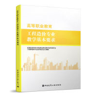 醉染图书高等职业教育工程造价专业教学基本要求9787112217519