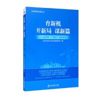 正版新书]育新机 开新局 谋新篇北京市经济与社会发展研究所 编9