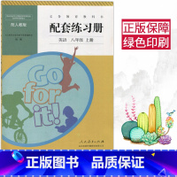 [正版]人教版初中英语8八年级英语上册 配套练习册 人民教育出版社 配套练习册英语八年级上册