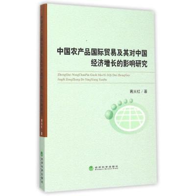 正版新书]中国农产品国际贸易及其对中国经济增长的影响研究蒋兴