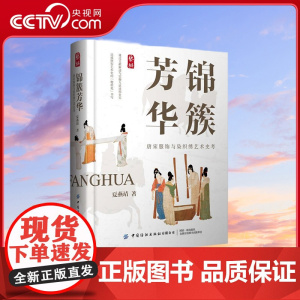 [央视网]锦簇芳华 唐宋服饰与染织绣艺术史考 通过文献解读与实物互证还原史实 达成唐宋艺术史的 物质化 书写 FZ