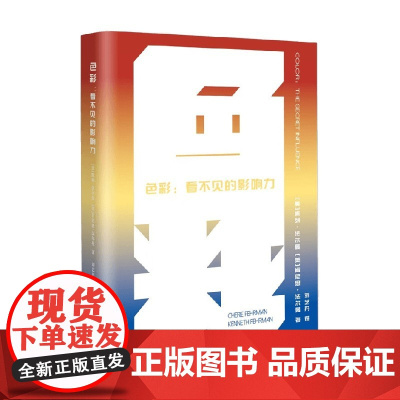 色彩 看不见的影响力 凯列·法尔曼等著艺术