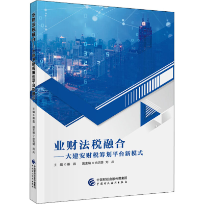 [M]业财法税融合——大建安财税筹划平台新模式-9787509599426