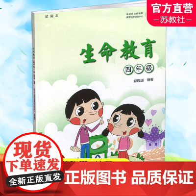 生命教育 四年级 小学试用本 江苏凤凰教育出版社