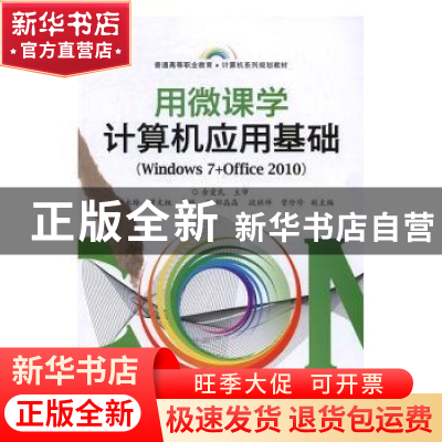 正版 用微课学计算机应用基础:Windows 7+Office 2010 郭永玲,