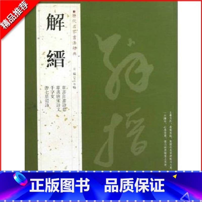 [正版]满2件减2元解缙历代名家书法经典繁体旁注草书自书诗卷唐宋诗文千字文游七星岩诗草书毛笔书法成人学生临摹练习字帖古
