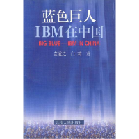 正版新书]蓝色巨人——IBM在中国袁道之 白莉9787301036297
