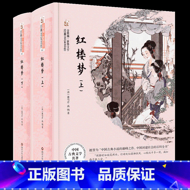 《红楼梦》四川少年儿童出版社 [正版]高中课外阅读墨香秋季快乐读书活动上册笔墨书香经典阅读 红楼梦三国演义东周列国志四川