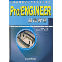 正版新书]ProENGINEER基础教程(计算机辅助设计与制造系列教材)