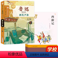 朝花夕拾+西游记 [正版]朝花夕拾西游记鲁迅原著七年级阅读书籍世界名著书初一7年级初中生课外读物文学白话文