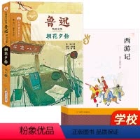 朝花夕拾+西游记 [正版]朝花夕拾西游记鲁迅原著七年级阅读书籍世界名著书初一7年级初中生课外读物文学白话文