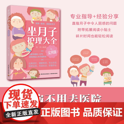 生活-坐月子护理大全实用版 专业指导 经验分享 直指月子中令人困惑的问题 附带拓展阅读小贴士 碎片时间也能轻松阅读 小痛