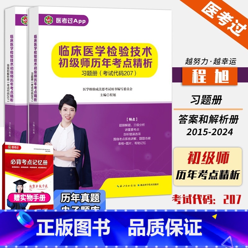 2025临床医学检验技术[初级师207]历年考点精析 [正版]2025年新版临床医学检验技术初级师207历年考点精析