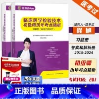 2025临床医学检验技术[初级师207]历年考点精析 [正版]2025年新版临床医学检验技术初级师207历年考点精析
