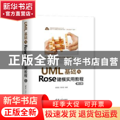 正版 UML基础与Rose建模实用教程 谢星星,周新国 清华大学出版社