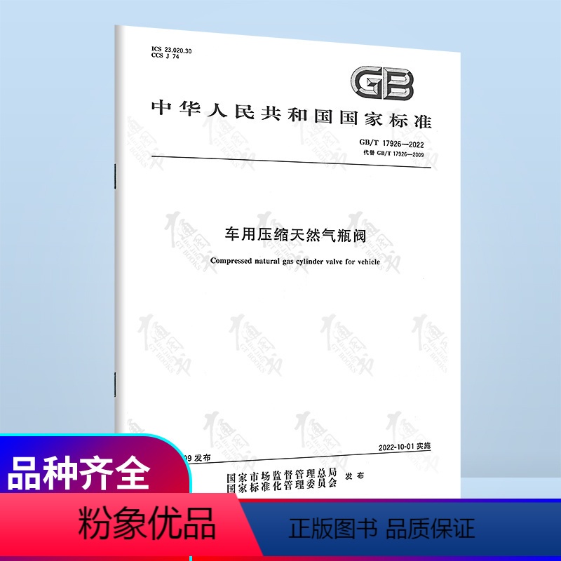 [正版]2022年新标 GB/T 17926-2022 车用压缩天然气瓶阀 2022年10月01日实施 中国标准出版社