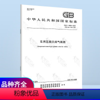 [正版]2022年新标 GB/T 17926-2022 车用压缩天然气瓶阀 2022年10月01日实施 中国标准出版社