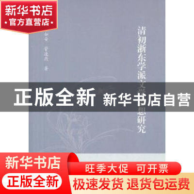 正版 清初浙东学派文学思想研究 张如安,管凌燕著 浙江大学出版