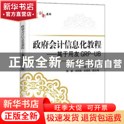 正版 政府会计信息化教程--基于用友GRP-U8/华信经管创新系列 编