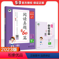 语文阅读真题60篇(下册) 小学一年级 [正版]2024版小学基础练5.3小学英语阅读真题精选100篇三四五六年级345
