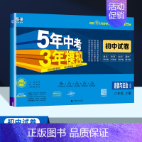 道德与法治[人教版] 八年级上 [正版]2025新版五年中考三年模拟八年级上册语文数学英语物理政治历史地理生物试卷人教版