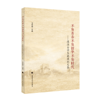 正版新书]不负青春不负韶华不负时代港澳台学生获奖征文集马怀德