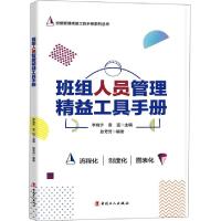 正版新书]班组人员管理精益工具手册/班组管理精益工具手册系列