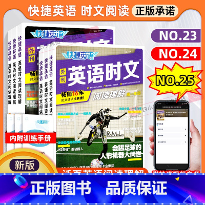 [23新版]英语时文阅读理解-24期 高中三年级 [正版]2024活页快捷英语时文阅读高考高一高二高三25期23期24高