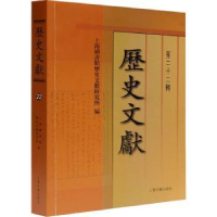 音像历史文献(第22辑)上海图书馆历史文献研究所