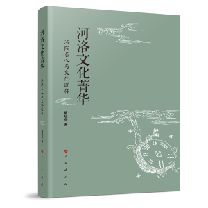 正版新书]河洛文化菁华——洛阳名人与文化遗存董延寿 主编97870