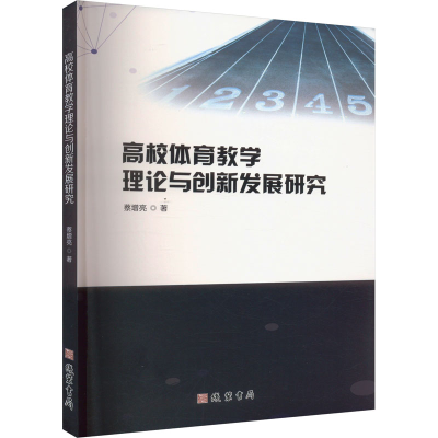 正版新书]高校体育教学理论与创新发展研究蔡增亮 著97875120553