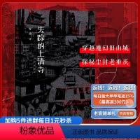 [正版]《失踪的上清寺》罗渝著穿越魔幻旧山城探秘尘封老重庆真实城市地理历史与悬疑推理的探秘寻宝重庆渝中区悬疑寻宝人口迁