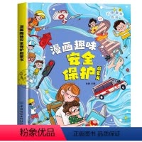 漫画趣味安全保护启蒙书 [正版]儿童趣味百科漫画心理学安全保护启蒙书孩子的心理学一年级绘本儿童科普书籍安全教育绘本儿童漫