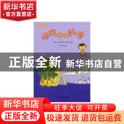 正版 游戏中的科学 徐井才 新华出版社 9787516603703 书籍