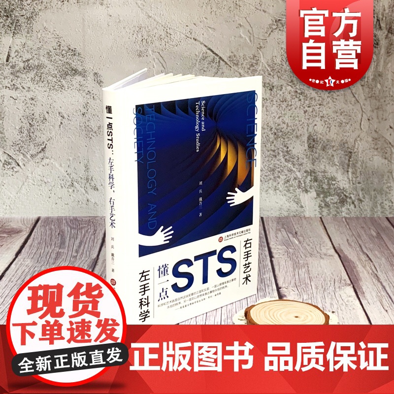 左手科学,右手艺术 入选中国教育新闻网影响教师的100本书懂一点STS上海科学技术文献出版社