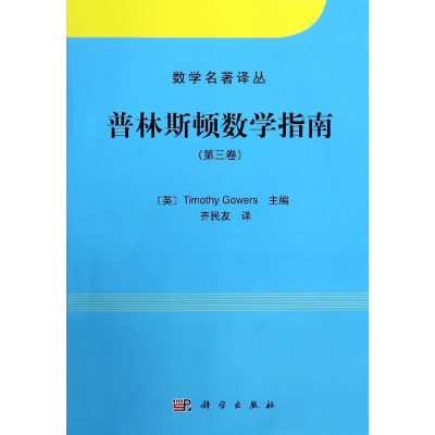 [M]普林斯顿数学指南-9787030395283