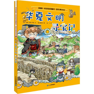 [M]华夏文明寻宝记-9787556834860