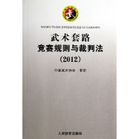 音像武术套路竞赛规则与裁判法(2012)人民体育出版社