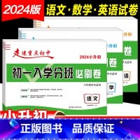 2024新版*初一入学分班必刷卷[语文+数学+英语] [正版]2024初一入学分班必刷卷小升初真题卷语文数学英语小学毕业