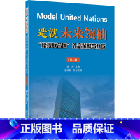 [正版]造就未来领袖 "模拟联合国"外交策略与技巧(第2版)