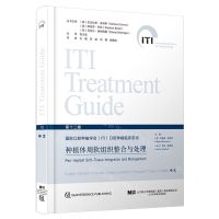 [N]种植体周软组织整合与处理(精)/国际口腔种植学会口腔种植临床指南-9787559128393