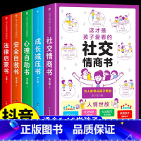 [全5册]儿童思维情商启蒙书 [正版]这才是孩子爱看的社交情商书成长减压书全套2册漫画趣味社交力法律启蒙心理自助安全自救