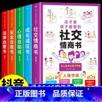 [全5册]儿童思维情商启蒙书 [正版]这才是孩子爱看的社交情商书成长减压书全套2册漫画趣味社交力法律启蒙心理自助安全自救